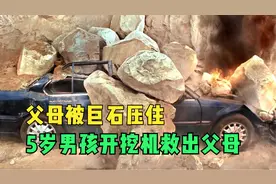 超级营救：父母被巨石压住，5岁男孩开挖掘机救出父母视频封面
