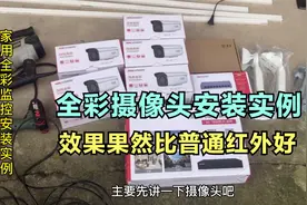 家用监控安装实例分享，全彩摄像头这一点果然比红外好，建议普及视频封面