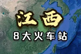 江西的8大火车站，省会南昌竟没排在第一，你觉得哪个最豪华呢？