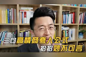 3句高情商夸人公式，招招妙不可言！视频封面
