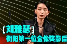 衡阳第一位香港金像奖影后——刘雅瑟 十八年的默默付出终获回报视频封面