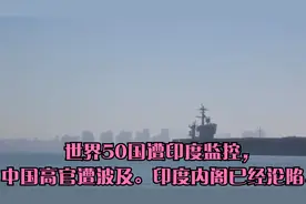 世界50国遭印度监控，中国高官遭波及。印度内阁已经沦陷。视频封面