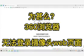 海康摄像头无法用360浏览器登录web页面的解决办法之一视频封面