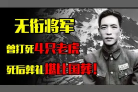 耿飚：曾打死4只老虎，给毛主席送虎肉，死后葬礼堪比国葬！视频封面