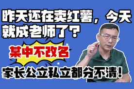 衡水一中不改名，家长公私都分不清！别再被名校光环欺骗了！视频封面