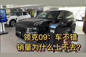产品力全面的领克09，销量为什么一直上不去？视频封面