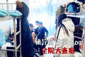 学院统一大查宿，辅导员查宿发现好东西，这配置玩游戏一定很爽视频封面