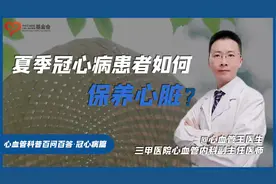 夏季冠心病患者如何保养心脏？视频封面
