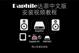 Daphile达菲中文版安装视频教程