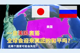 一旦美国衰弱，全球会迎来真的和平吗？日俄两国野心不比美国小
