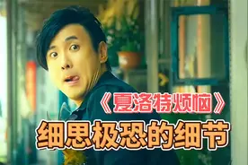 《夏洛特烦恼》中细思极恐的细节，看懂之后，喜剧就变成了悲剧视频封面