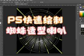 PS快速绘制蜘蛛造型喇叭，PS实用技巧：绘制造型喇叭