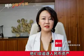 人民币涨势惊人，哪些资产会受益？视频封面