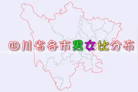 四川省各市男女比分布，“女多男少”的城市只有一个！视频封面
