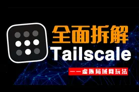 能与ZeroTier齐名的内网穿透工具Tailscale，比ZeroTier还好用？视频封面