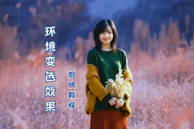 新技能来了，环境变色效果制作方法，剪映教程
