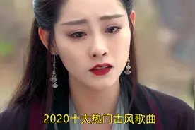 2020最热门的十大古风歌曲，每首都堪称惊艳，值得单曲循环！视频封面