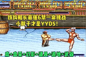 毁童年：铁钩船长终极玩法6禁！大神操作小胖全程限制轻松一命