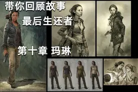 【Cyukishine】带你回顾《最后生还者》的故事10 玛琳（完结）