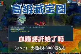 梦幻西游：三千万在广西一区青秀山挖高级藏宝图，来本兽决就能赚