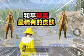 你知道和平精英中最稀有的皮肤吗？那当然非它莫属