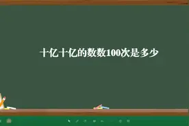 十亿十亿的数数100次是多少视频封面