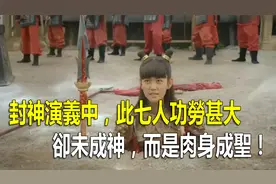 《封神演义》中肉身成圣的七人中，谁的能力更强？视频封面