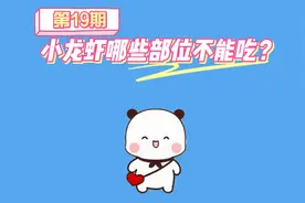 小龙虾哪些部位不能吃？怎么吃才健康？视频封面