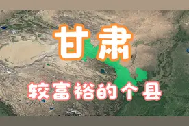 甘肃富的流油的5个县，人口虽然不多，但实力一点都不差！