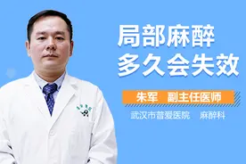 局部麻醉多久会失效？视频封面