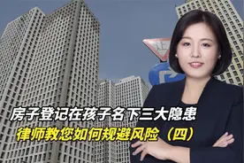 房子登记在孩子名下有哪些隐患？专业律师教您如何规避风险！