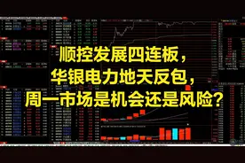 顺控发展四连板，华银电力地天反包，周一市场是机会还是风险？视频封面