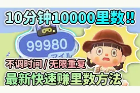 2.0最新10分钟赚10000里数！不用调时间｜动森攻略视频封面