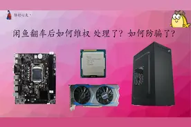 硬件电脑闲鱼翻车后如何维权 处理了？如何防骗了？视频封面