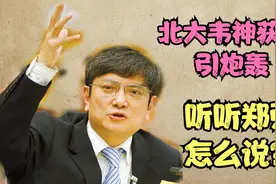 北大韦神获奖引全网炮轰？“罪魁祸首”有何底气？视频封面