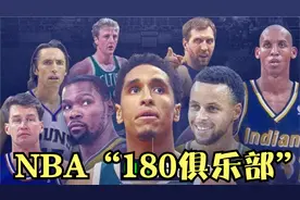 入选NBA“180俱乐部”有多难？历史仅9位，现役4人，纳什4次（3）视频封面