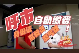 呼市，自助缴费新体验视频封面