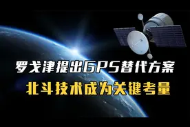 未雨绸缪！罗戈津提出GPS替代方案，北斗技术成为关键考量视频封面