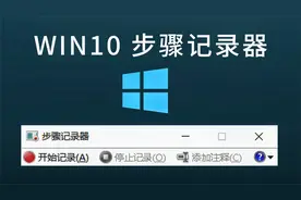 win10内置的步骤记录器，帮你做教程，省去打字排版的麻烦视频封面