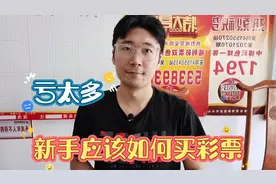 小白应该如何购买彩票，千万别跟他学