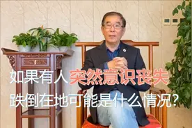如果有人突然意识丧失跌倒在地可能是什么情况？