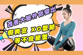 每天4分钟轻松瘦，改善大腿外侧突出，假胯宽，XO型腿！