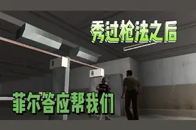 罪恶都市：汤米枪法征服菲尔，菲尔给汤米当老婆都愿意，口味太重视频封面