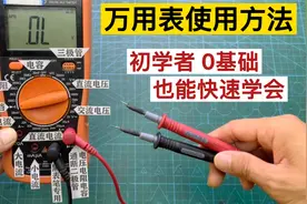 不会用万用表？老师傅教你每个档的测量方法，0基础也能快速学会视频封面