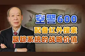 空警600配备红外探测设备，让美军武力干涉台海无路可走