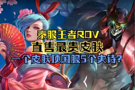 ROV:泰服王者最贵皮肤，一个可顶国服5个史诗皮肤，看看质量何如
