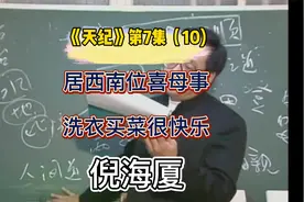 《天纪》第7集（10）倪海厦 字幕版  居西南从母事，喜欢洗衣做饭