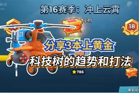 海岛奇兵：第16赛季战斗母舰攻略，3本带你上黄金，看玩你也能行