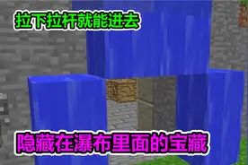 MC我的世界：隐藏在瀑布下的宝藏，把瀑布分开就能进去