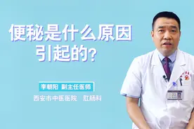 便秘是什么原因引起的？医生直言：不外乎这9个原因视频封面
